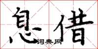 周炳元息借楷書怎么寫