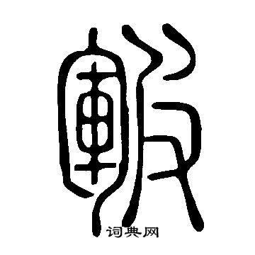 說文解字寫的皸