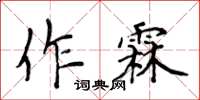 侯登峰作霖楷書怎么寫