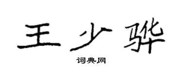 袁強王少驊楷書個性簽名怎么寫