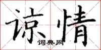 丁謙諒情楷書怎么寫
