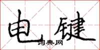 侯登峰電鍵楷書怎么寫