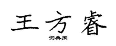 袁強王方睿楷書個性簽名怎么寫
