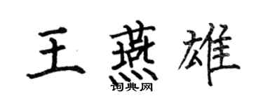 何伯昌王燕雄楷書個性簽名怎么寫