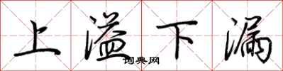 荊霄鵬上溢下漏行書怎么寫