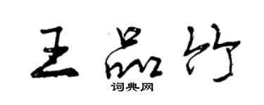 曾慶福王品竹行書個性簽名怎么寫