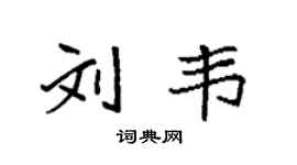 袁強劉韋楷書個性簽名怎么寫