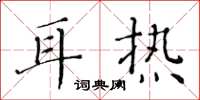 黃華生耳熱楷書怎么寫