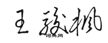 駱恆光王駿楓草書個性簽名怎么寫