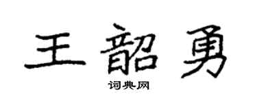 袁強王韶勇楷書個性簽名怎么寫