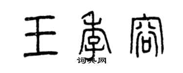 曾慶福王季容篆書個性簽名怎么寫