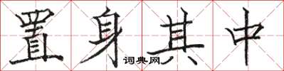 駱恆光置身其中楷書怎么寫