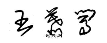 朱錫榮王慕闖草書個性簽名怎么寫