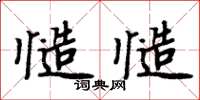 周炳元慥慥楷書怎么寫