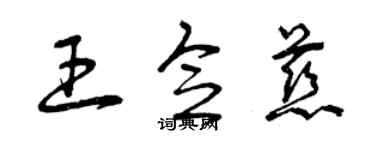 曾慶福王念慈草書個性簽名怎么寫