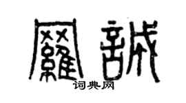 曾慶福羅誠篆書個性簽名怎么寫