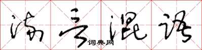 王冬齡流言混語草書怎么寫