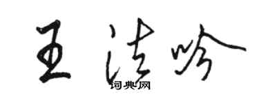 駱恆光王法吟行書個性簽名怎么寫