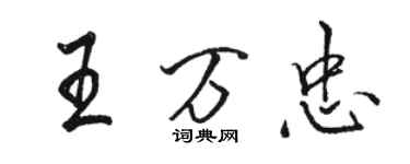 駱恆光王萬忠行書個性簽名怎么寫