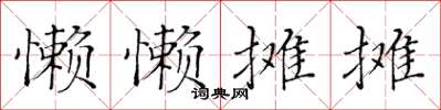 黃華生懶懶攤攤楷書怎么寫