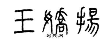 曾慶福王嬌揚篆書個性簽名怎么寫