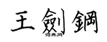 何伯昌王劍鋼楷書個性簽名怎么寫