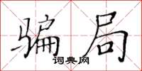 黃華生騙局楷書怎么寫