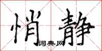 侯登峰悄靜楷書怎么寫