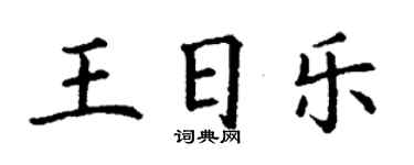 丁謙王日樂楷書個性簽名怎么寫