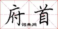 荊霄鵬府首楷書怎么寫