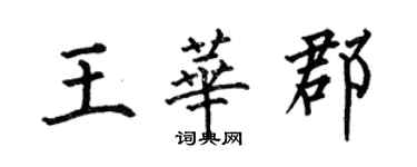 何伯昌王華郡楷書個性簽名怎么寫