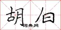 侯登峰胡白楷書怎么寫