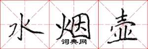 侯登峰水煙壺楷書怎么寫