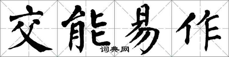 翁闓運交能易作楷書怎么寫