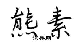 曾慶福熊素行書個性簽名怎么寫
