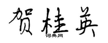 曾慶福賀桂英行書個性簽名怎么寫