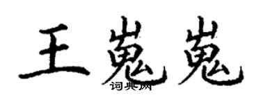 丁謙王嵬嵬楷書個性簽名怎么寫