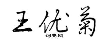 曾慶福王優菊行書個性簽名怎么寫