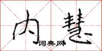 侯登峰內慧楷書怎么寫