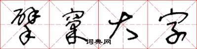 王冬齡擘窠大字草書怎么寫