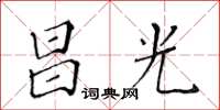 黃華生昌光楷書怎么寫