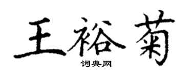 丁謙王裕菊楷書個性簽名怎么寫