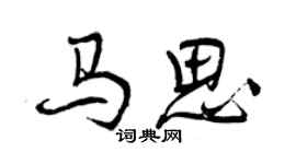 曾慶福馬思行書個性簽名怎么寫