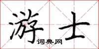 荊霄鵬游士楷書怎么寫