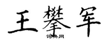 丁謙王攀軍楷書個性簽名怎么寫