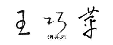 駱恆光王巧苹草書個性簽名怎么寫