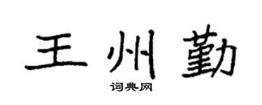 袁強王州勤楷書個性簽名怎么寫