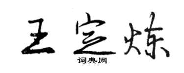 曾慶福王定煉行書個性簽名怎么寫