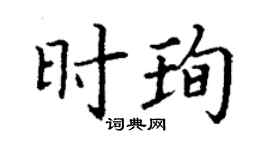丁謙時珣楷書個性簽名怎么寫