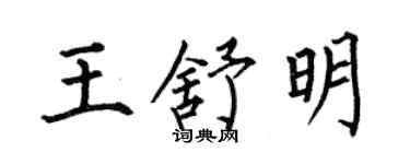 何伯昌王舒明楷書個性簽名怎么寫